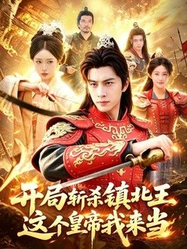開局斬殺鎮北王，這個皇帝我來當