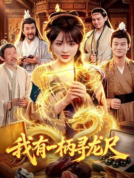我有一柄尋龍尺