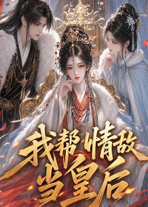 我幫情敵當皇后