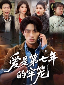 愛是第七年的牢籠