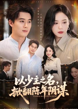 以少主之名，掀翻陳年陰謀