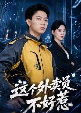 這個外賣員不好惹