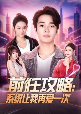 前任攻略：系統讓我再愛一次