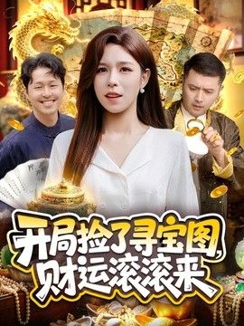 開局撿了尋寶圖，財運滾滾來