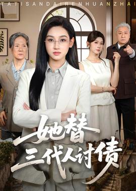 她替三代人討債