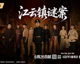 江雲鎮謎案