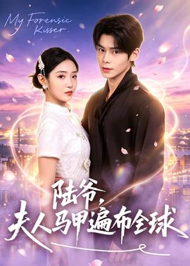 陸爺，夫人馬甲遍佈全球