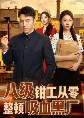 八級鉗工從零整頓吸血黑廠