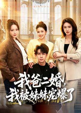 我爸二婚，我被妹妹寵爆了