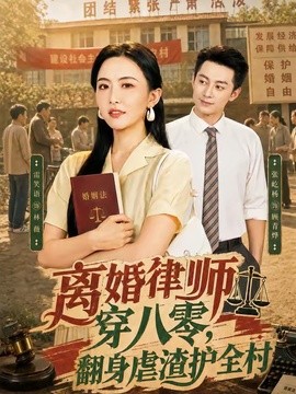 離婚律師穿八零：翻身虐渣護全村