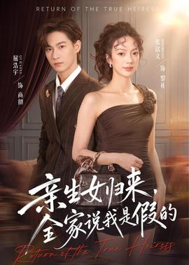 親生女歸來，全家說我是假的