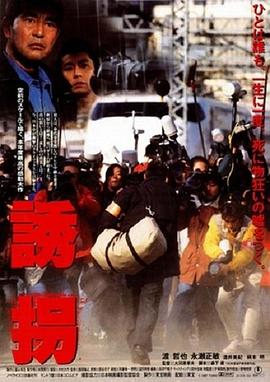 誘拐1997