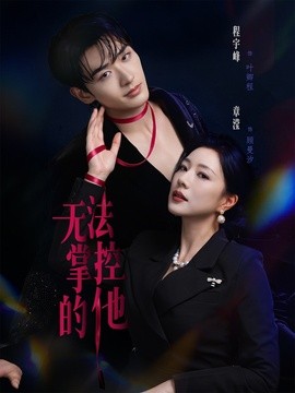 無法掌控的他