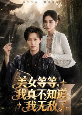 美女等等，我真不知道我無敵了