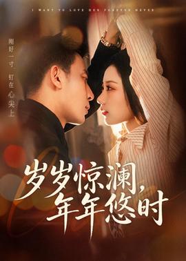 歲歲驚瀾，年年悠時
