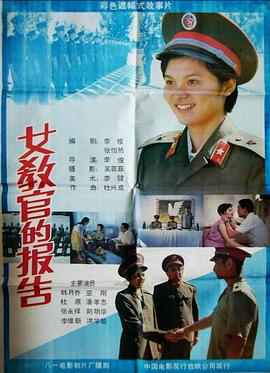 女教官的報告
