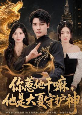 你惹他幹嘛，他是大夏守護神