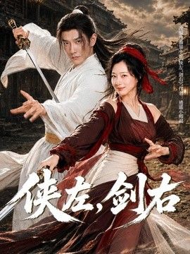 俠左，劍右
