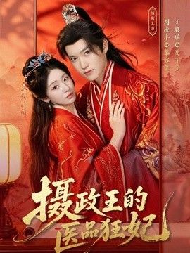 攝政王的醫品狂妃