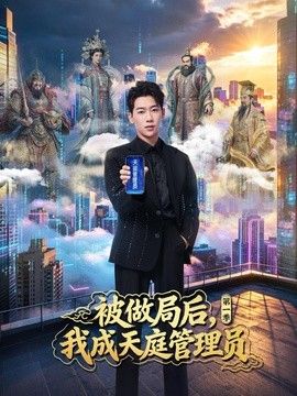 被做局後，我成天庭管理員