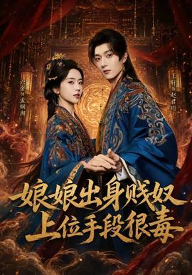 娘娘出身賤奴，上位手段很毒