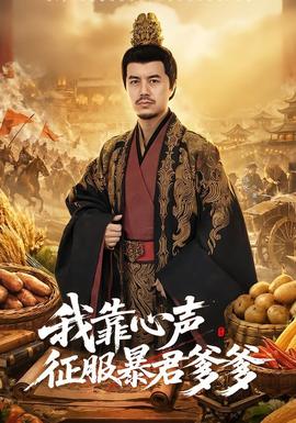 我靠心聲征服暴君爹爹