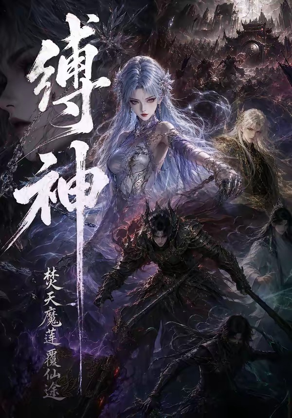 縛神焚天魔蓮覆仙途