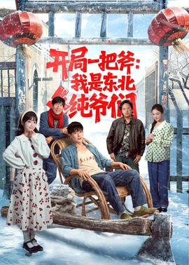 開局一把斧：我是東北純爺們