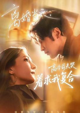 離婚當天，高冷前夫哭著求我複合