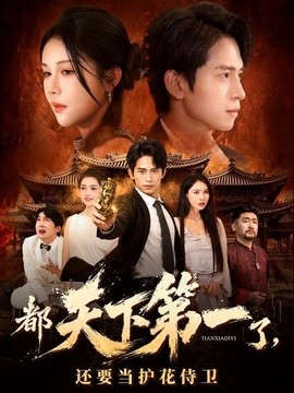 都天下第一了，還要當護花侍衛