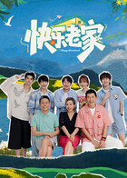 快樂老家（加更版）