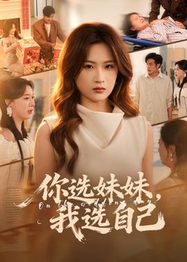 你選妹妹，我選自己