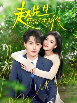 趙先生結婚證過期不候