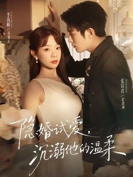 隱婚試愛，沉溺他的溫柔