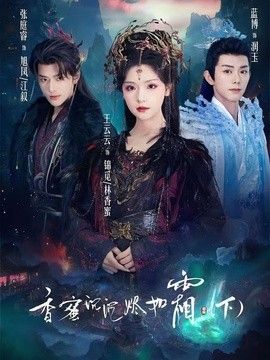 香蜜沉沉燼如霜下