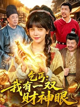 乞丐：我有一雙財神眼