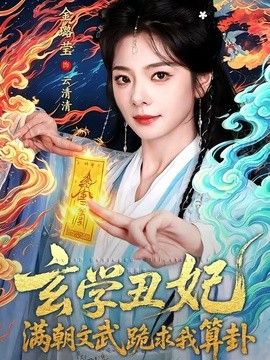 玄學醜妃：滿朝文武跪求我算卦