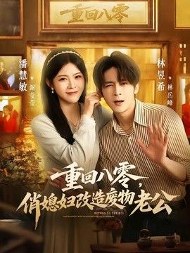 重回八零，俏媳婦改造廢物老公