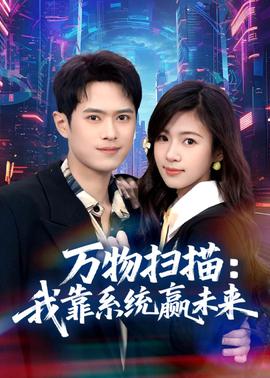 萬物掃描：我靠系統贏未來