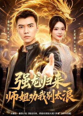 強龍歸來師姐勸我別太浪
