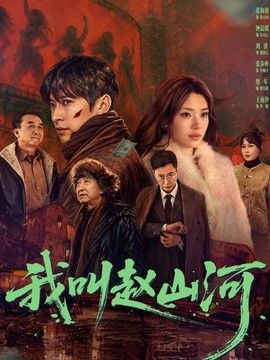 我叫趙山河