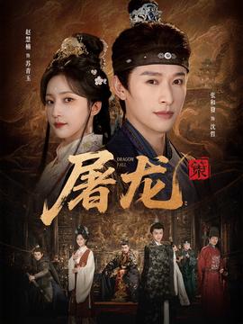 屠龍：策
