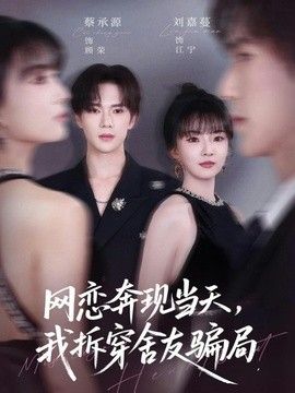 網戀奔現當天，我拆穿舍友騙局