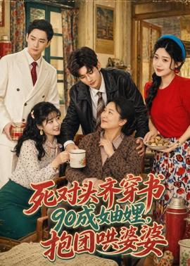 死對頭齊穿書90成妯娌，抱團哄婆婆
