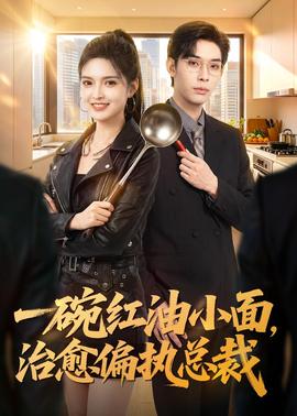 一碗紅油小面，治癒偏執總裁