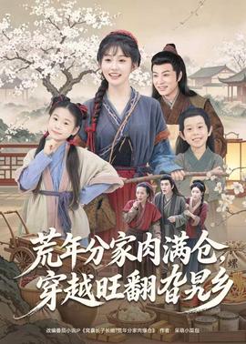 荒年分家肉滿倉，穿越旺翻旮旯鄉