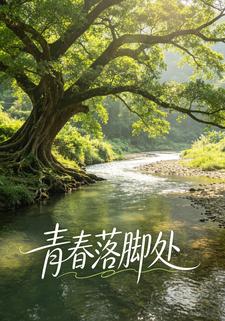 青春落腳處