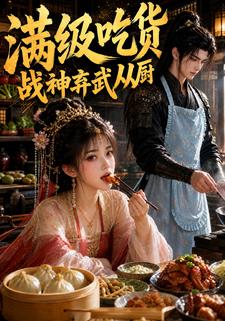 滿級吃貨，戰神棄武從廚