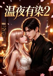 溫夜有染2