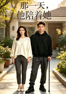 那一天，他陪著她